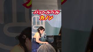 Download lagu Canon (Pachelbel) Piano【Classic】#shorts Yuki Kondo mp3