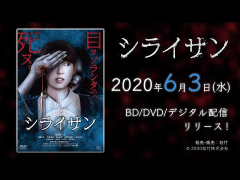 映画『シライサン』主演・飯豊まりえ×監督・乙一　2020年6月3日(水)Blu-ray&DVD発売決定！