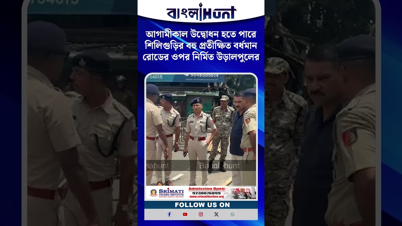 আগামীকাল উদ্বোধন হতে পারে শিলিগুড়ির বহু প্রতীক্ষিত বর্ধমান রোডের ওপর নির্মিত উড়ালপুলের।