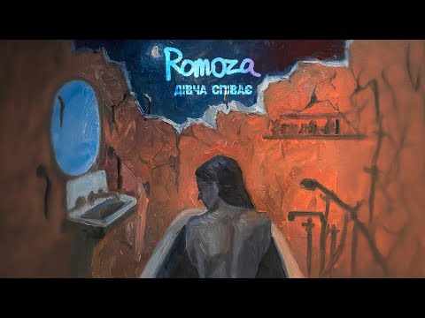 ROMOZA "Дівча співає" - як ми за один день записали новий трек