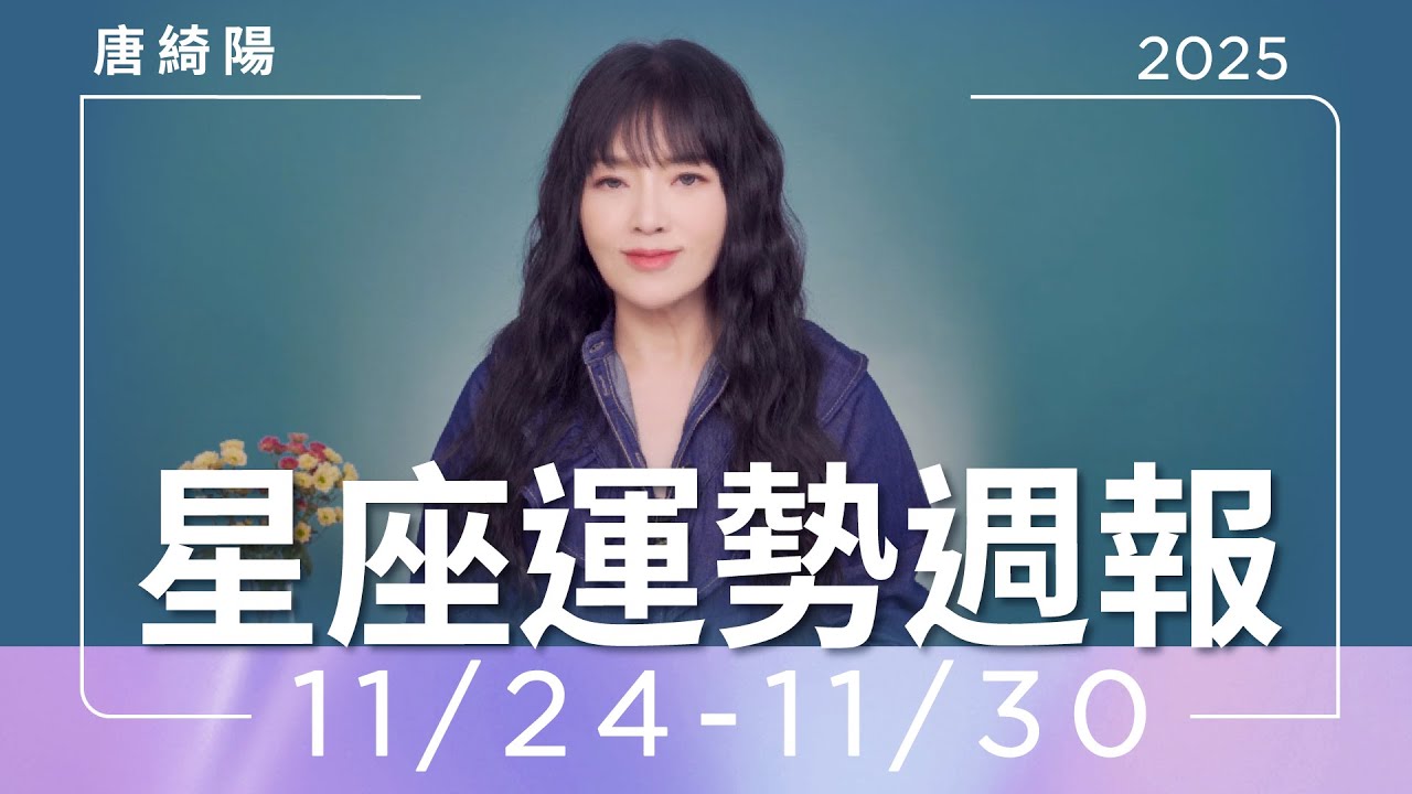 【唐綺陽星座運勢週報11/24-11/30】牡羊當心過勞傷身 獅子多點耐心
