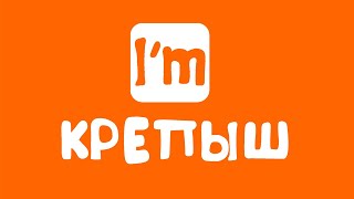 ФРАНШИЗА I`M КРЕПЫШ – ШКОЛА ФИЗИЧЕСКОЙ ПОДГОТОВКИ