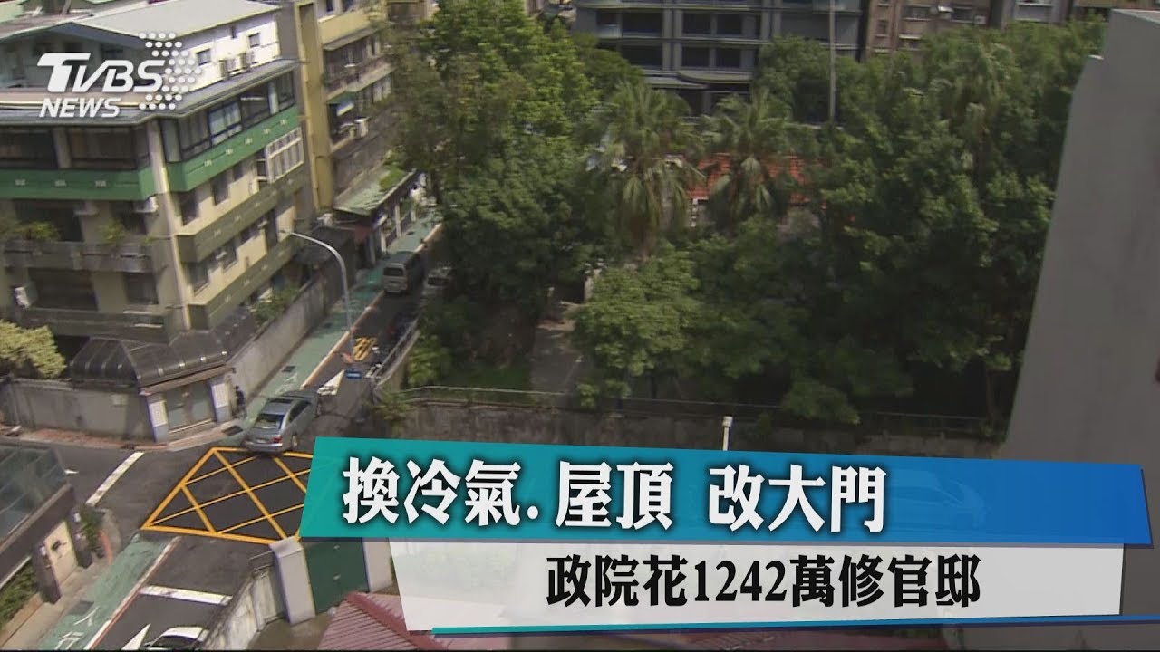 換冷氣、屋頂、改大門 政院花1242萬修官邸