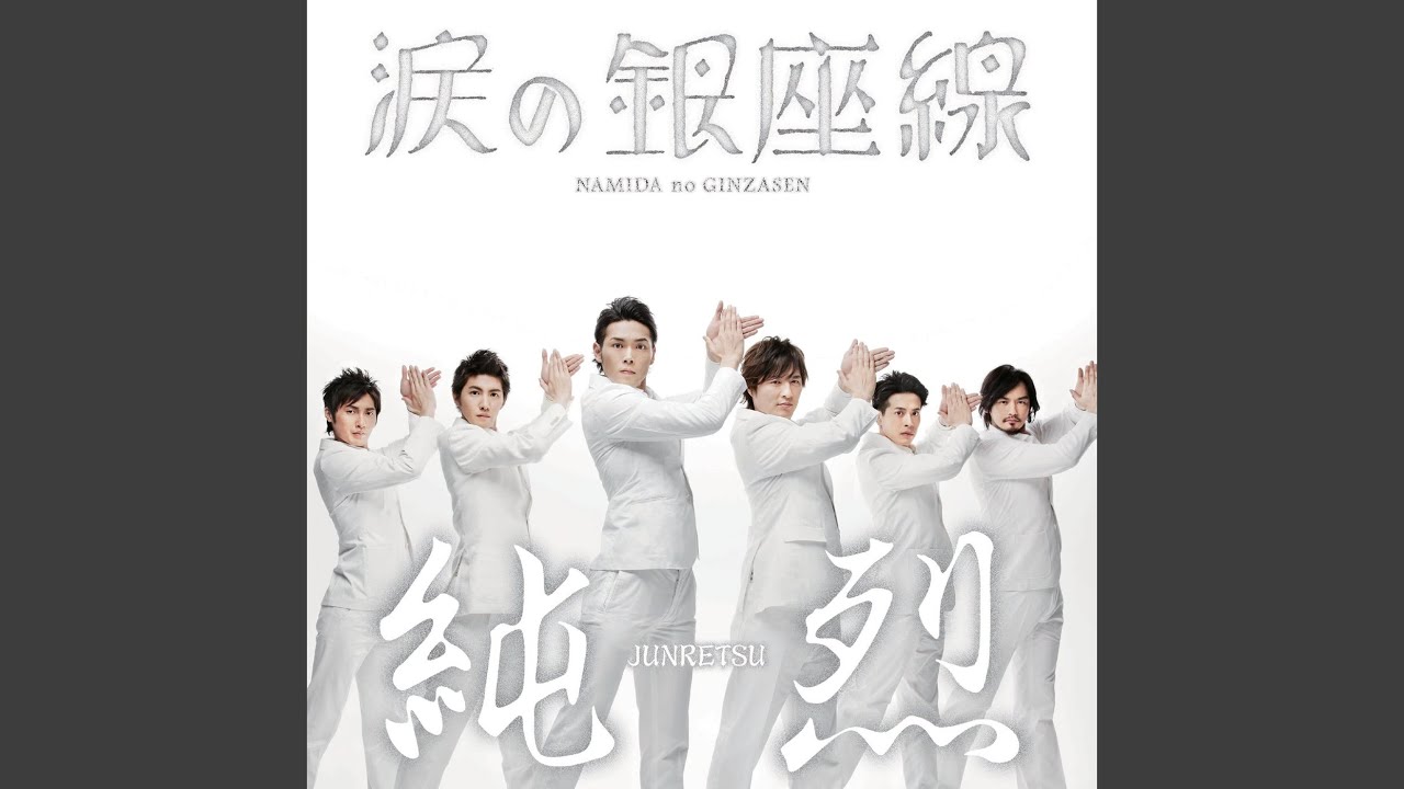 涙の銀座線 / 純烈