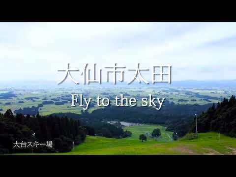 第20回（2022年）あきたふるさと手作りCM大賞　「太田Fly to the sky」