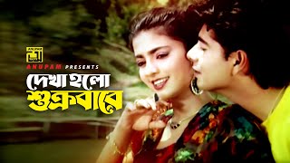 Download lagu Dekha Holo Shukrobare | দেখা হলো শুক্রবারে | Naim & Shabnaz | Sabina Yasmin & Pranab Ghosh | Sonia mp3 Download lagu Dekha Holo Shukrobare | দেখা হলো শুক্রবারে | Naim & Shabnaz | Sabina Yasmin & Pranab Ghosh | Sonia mp3