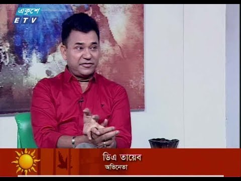 একুশের সকাল || অতিথি : ডিএ তায়েব || ২৩ জুলাই ২০১৯