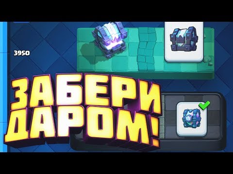 Зайди в Clash Royale и забери кучу подарков!