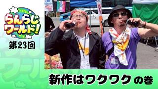 【乱乱流】らんらじワールド！ 第23回 新作はワクワク の巻