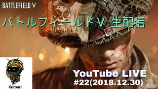 【BFV バトルフィールドV】久しぶりの年末びーえふ配信 #22 (2018/12/30 日) 生放送 黒蟻 PS4 Pro