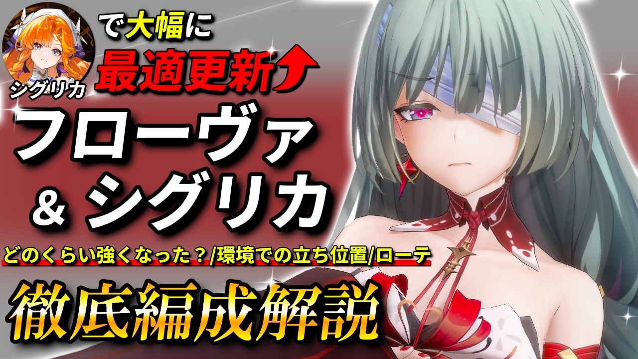 【鳴潮】シグリカで〇〇%の超強化!! フローヴァ×シグリカがガチで最強なので徹底解説します。【めいちょう/シグリカ/フローヴァ/ガルブレーナ/仇遠/DPS比較/解説/ローテ解説/編成】