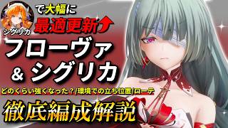 【鳴潮】シグリカで〇〇%の超強化!! フローヴァ×シグリカがガチで最強なので徹底解説します。【めいちょう/シグリカ/フローヴァ/ガルブレーナ/仇遠/DPS比較/解説/ローテ解説/編成】