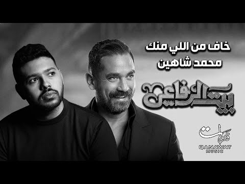Mohamed Chahine-Khaaf Men Elly Menak |Official Music Video Lyrics -2024| محمد شاهين - خاف م اللي منك