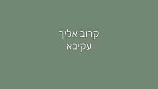 קרוב אליך - עקיבא (מילים)