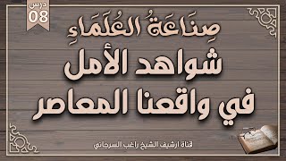 صورة درس 8 | شواهد الأمل في واقعنا المعاصر | سلسلة صناعة العلماء | راغب السرجاني وصلاح سلطان
