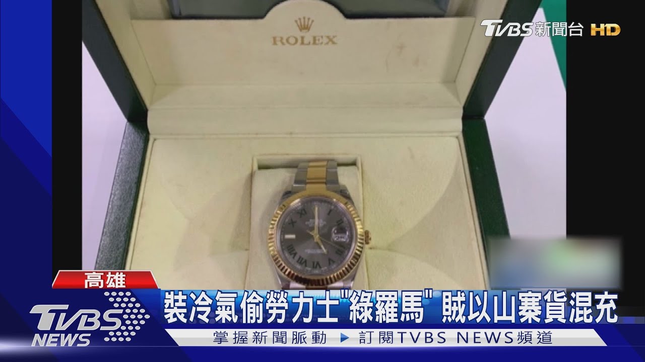 貍貓換太子!裝冷氣偷勞力士「綠羅馬」 假貨露破綻