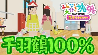 【みんな大好き塊魂アンコール＋】千羽鶴 全ての鶴を巻き込んで100％クリア