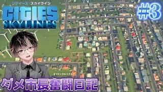 【Cities: Skylines(シティーズ：スカイライン)】ダメ市長奮闘日記 #3 【良く分かんないけど良い街作るわ】