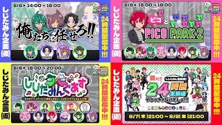 【24時間配信やるっきゃないでしょ！！！！】何かやったりPICOPARKやったりあもんぐあすやったり