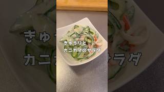 超簡単！きゅうりとカニカマのサラダ　レシピはコメント欄　＃おつまみ＃サラダ＃簡単＃ #料理 #今日の晩ごはん