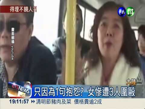 讓座時碎碎念 女遭老翁全家圍毆