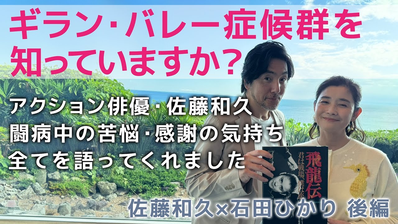 過酷なリハビリの日々、感謝の気持ち、一度失ったからこそ分かる健康の有り難さ・・・。和久くんの心からの体験談です。〜後編〜