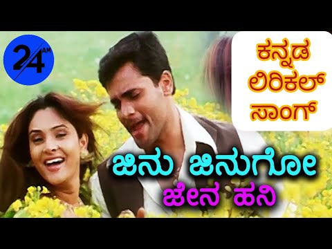 Jinu Jinugo Jena Hani Kannada Lyrical Song ಜಿನು ಜಿನುಗೋ ಕನ್ನಡ ಲಿರಿಕಲ್ ಸಂಗ್ #kannadalyricalvideo