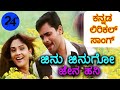 Jinu Jinugo Jena Hani Kannada Lyrical Song ಜಿನು ಜಿನುಗೋ ಕನ್ನಡ ಲಿರ