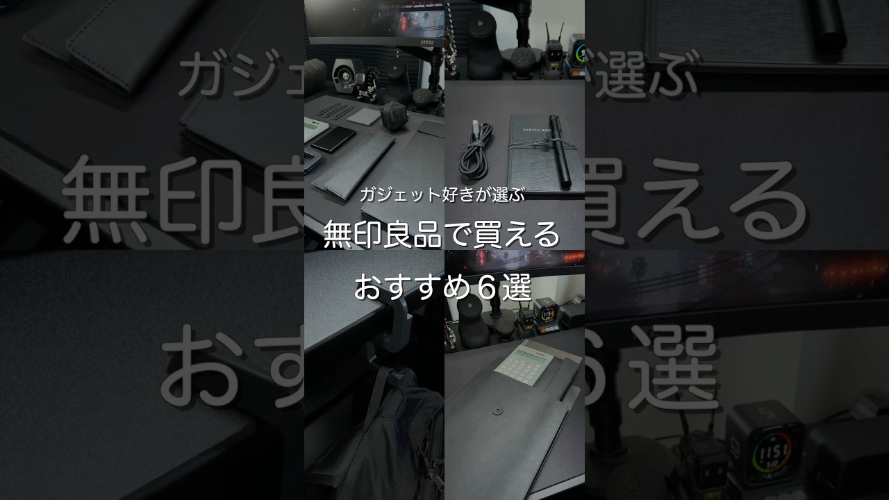 ガジェット好きが選ぶ無印良品で買えるおすすめ6選　#ガジェット