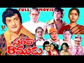 SARADA RAMUDU TELUGU FULL MOVIE NTR JAYASUDHA MOHAN BABU V9 VIDEOS