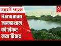 Maharashtra News Hanuman जन्मस्थान को लेकर नया विवाद