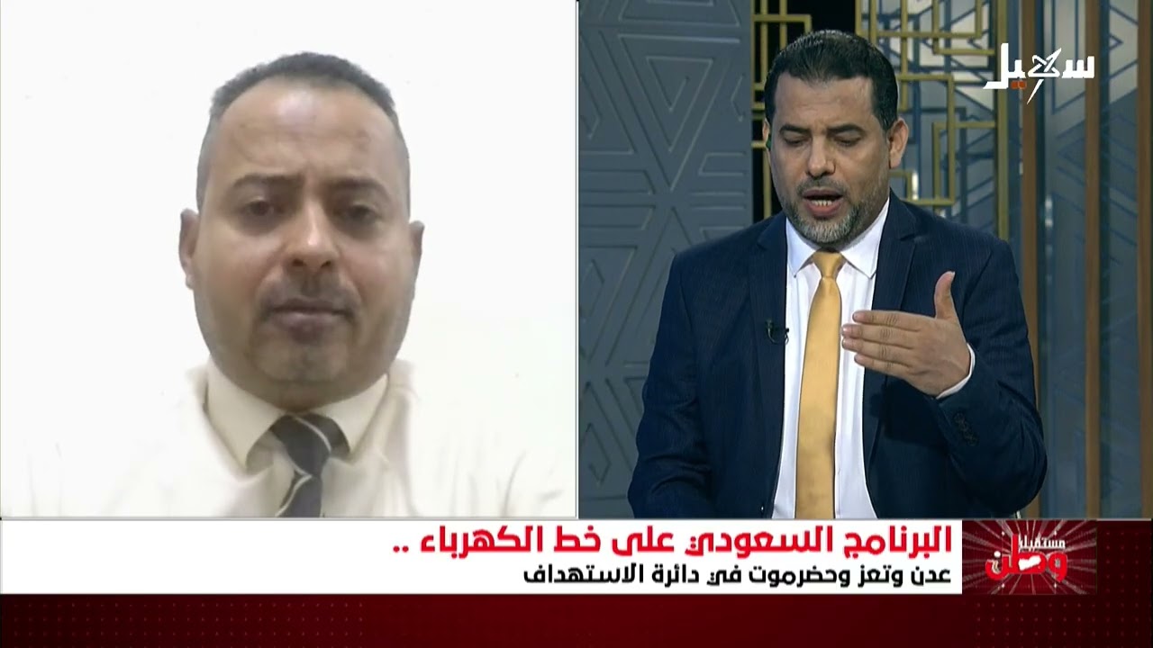 مستقبل وطن | البرنامج السعودي على خط الكهرباء  عدن وتعز وحضرموت في دائرة الاه?