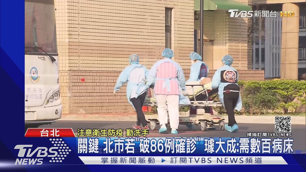 關鍵!北市若「破86例確診」 璩大成:需數百病床