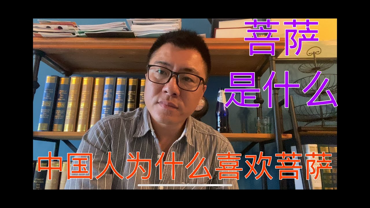 菩萨究竟是什么？中国人为什么喜欢菩萨？中国人信仰的是什么？