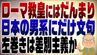 「過去に一度だけ辞任した教皇がいる」は多分誤りです。辞任だけなら山ほどいるはずです。「自分の意思でやめた」は、最近のベネディクト16世のほかに、ケレスティヌス5世が数か月で辞任した例があります。これだと二人ですね。 - 1264回 ローマ教皇には何も言わず日本の男系にだけ文句を言う左巻き