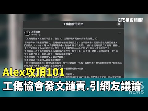 Alex攻頂101　工傷協會發文譴責.引網友議論