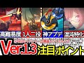 【ゼンゼロ】月城柳＆ライト実装や新高難易度コンテンツと盛りだくさん！ver.1.3注目ポイント10選まとめ！新ストーリー 新ボンプ 擬似的激戦試練 断層の謎 イベント【ゼンレスゾーンゼロ zzz】