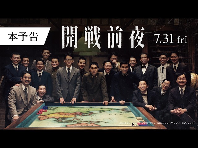 『開戦前夜』本予告