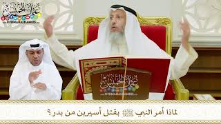 556 - لماذا أمر النبي ﷺ بقتل أسيرين من بدر؟ - عثمان الخميس