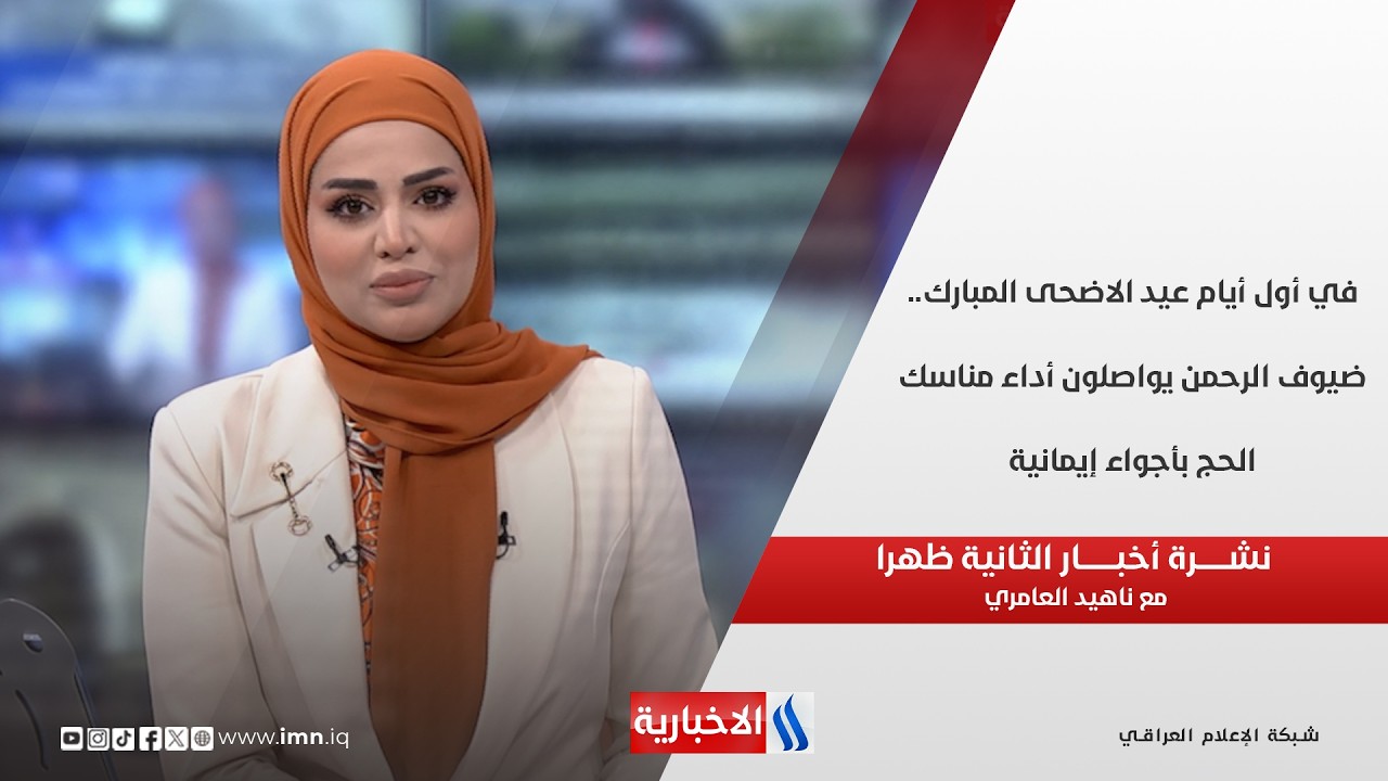فيديو | في أول أيام عيد الاضحى المبارك.. ضيوف الرحمن يواصلون أداء مناسك الحج بأجواء إيمانية في نشرة الـ 2
