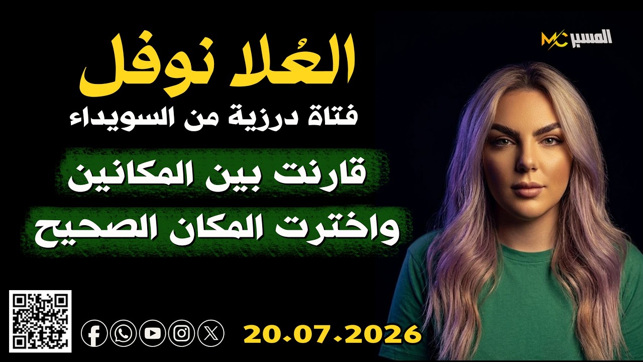 العلا نوفل  قارنت بين المكانين واخترت الصح