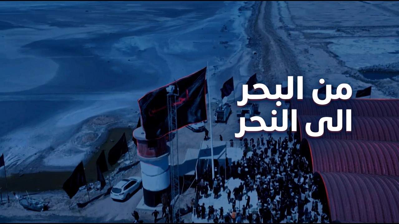 فيديو | مراسيم بدء انطلاق المسيرة الأربعينية الخالدة من رأس البيشة تحت شعار 'من البحر إلى النحر'