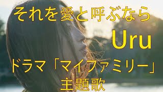 【フル 歌詞】 Uru - それを愛と呼ぶなら『マイファミリー』主題歌 TBSドラマ Full covered by double