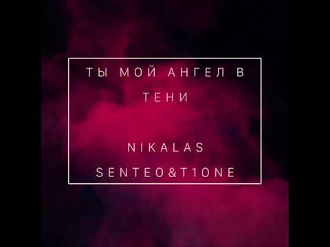 Nikalas Senteo & T1one Ангел в тени 2018