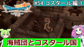 【DQ7 Reimagined】　#54　コスタール編①　海賊団とコスタール国