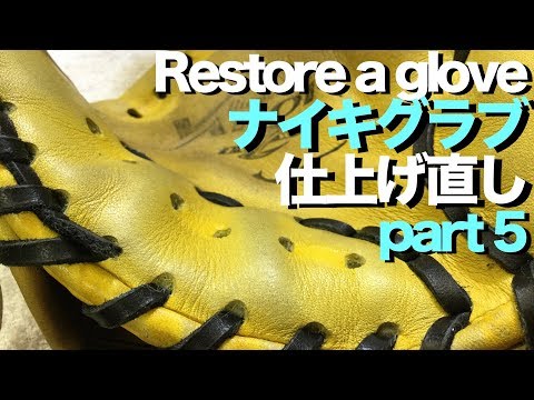 ナイキ グラブ 仕上げ直し (part 5 ) Restore a glove #1366 Video