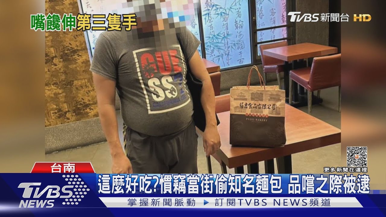 嘴太饞!慣竊當街偷知名麵包快逃 大快朵頤之際被逮