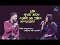 Ke Pratham Kachhe Esechhi | Sharalipi & Apu Aman | Latest Bengali Cover Song 2022