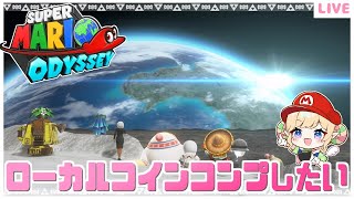 【マリオオデッセイ】旅行中のピーチ姫に会う＆ローカルコイン集め💰クリア後の世界⑪【みつあめ】