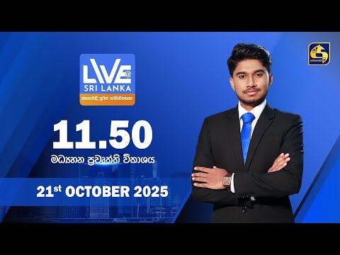 🔴 LIVE AT SRI LANKA  - 11.50 ප්‍රධාන ප්‍රවෘත්ති විකාශය - 2025.10.21